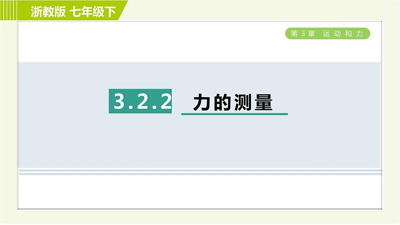 浙教版七年级下册科学 第3章 3.2.2 力的测量 习题课件第1页