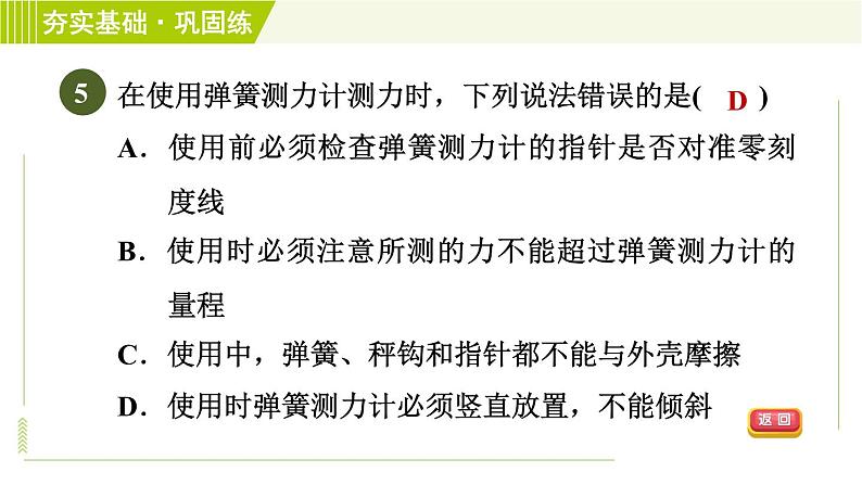 浙教版七年级下册科学 第3章 3.2.2 力的测量 习题课件第8页