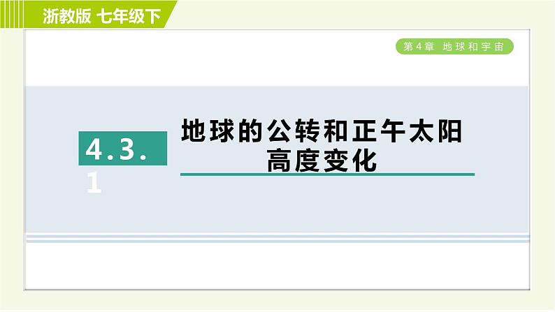 浙教版七年级下册科学 第4章 4.3.1 地球的公转和正午太阳高度变化 习题课件第1页