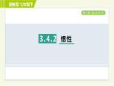 浙教版七年级下册科学 第3章 3.4.2 惯性 习题课件