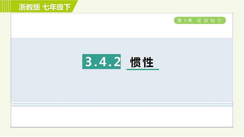 浙教版七年级下册科学 第3章 3.4.2 惯性 习题课件01