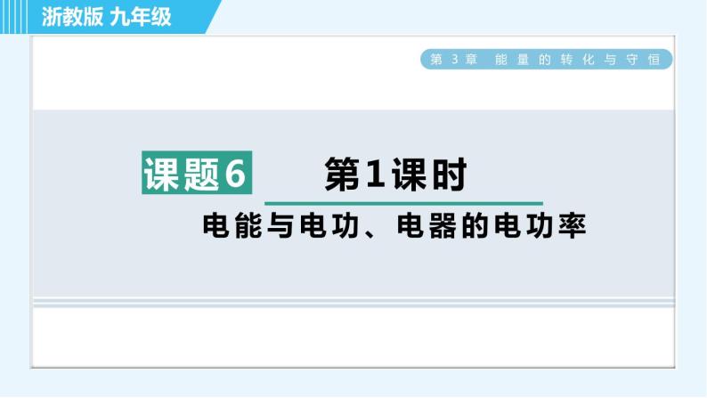 浙教版九年级上册科学 第3章 3.6.1电能与电功、电器的电功率 习题课件01