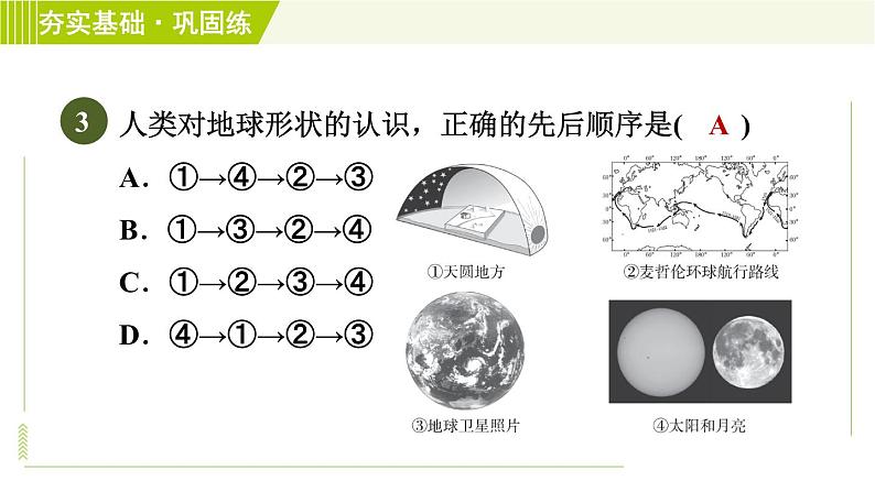 浙教版七年级上册科学 第3章 3.1地球的形状和内部结构 习题课件06