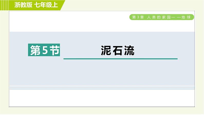 浙教版七年级上册科学 第3章 3.5泥石流 习题课件第1页