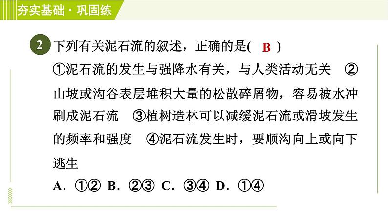 浙教版七年级上册科学 第3章 3.5泥石流 习题课件第5页