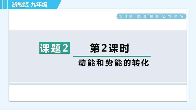 浙教版九年级上册科学 第3章 3.2.2动能和势能的转化 习题课件01