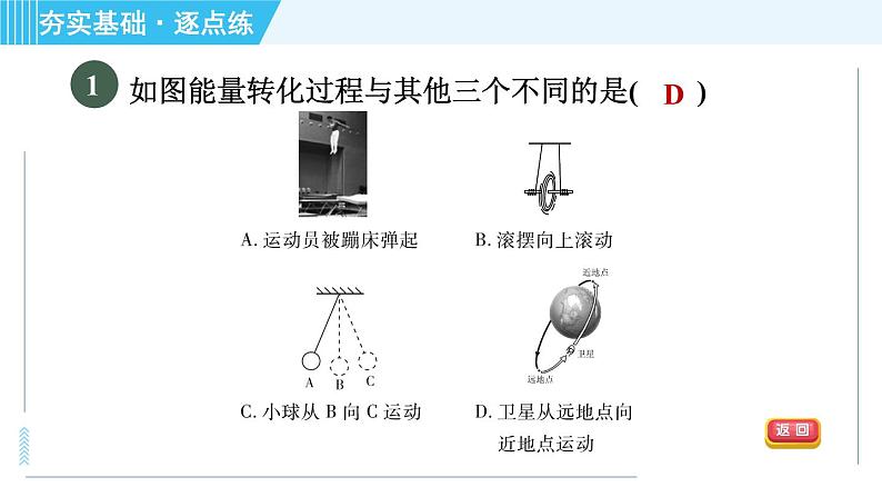 浙教版九年级上册科学 第3章 3.2.2动能和势能的转化 习题课件03