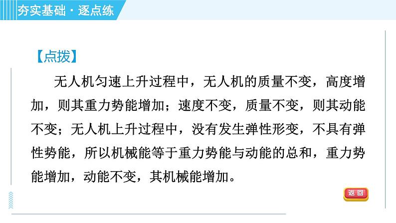 浙教版九年级上册科学 第3章 3.2.2动能和势能的转化 习题课件07