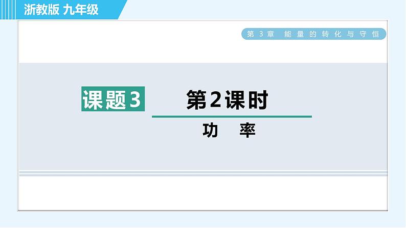 浙教版九年级上册科学 第3章 3.3.2功　率 习题课件01