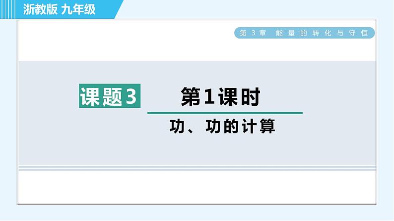 浙教版九年级上册科学 第3章 3.3.1功、功的计算 习题课件01