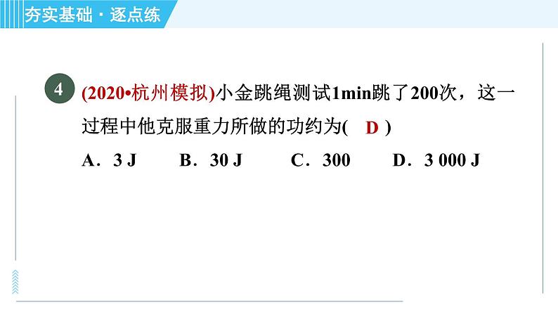 浙教版九年级上册科学 第3章 3.3.1功、功的计算 习题课件06