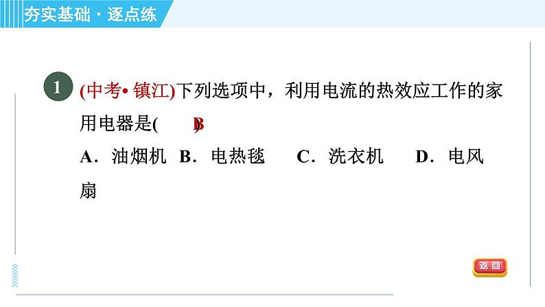 浙教版九年级上册科学 第3章 3.6.4常用的电热器 习题课件03