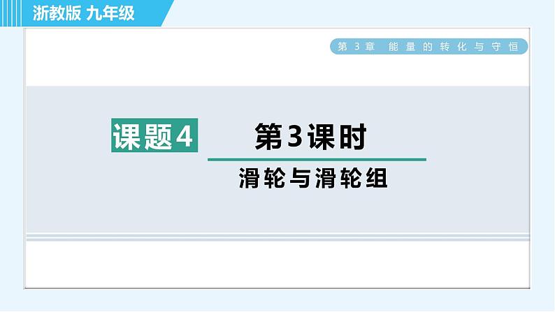 浙教版九年级上册科学 第3章 3.4.3滑轮与滑轮组 习题课件01