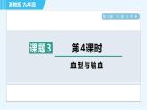 浙教版九年級上冊科學 第4章 4.3.4血型與輸血 習題課件