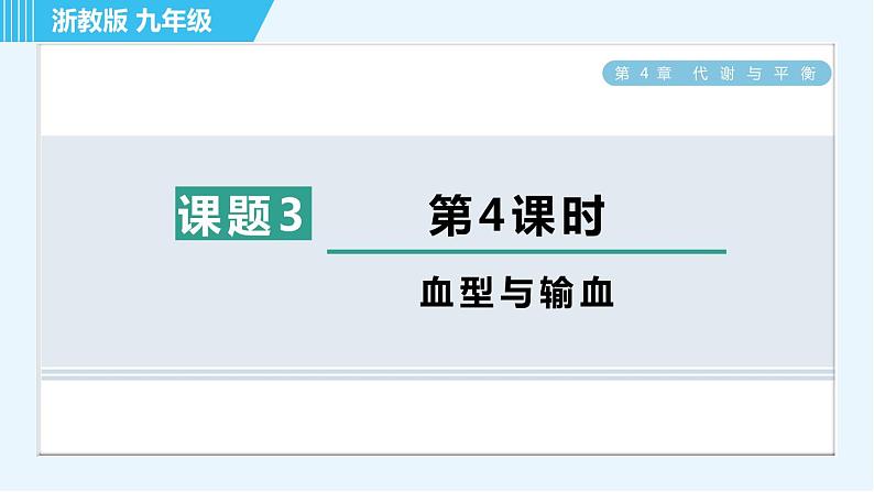 浙教版九年级上册科学 第4章 4.3.4血型与输血 习题课件01