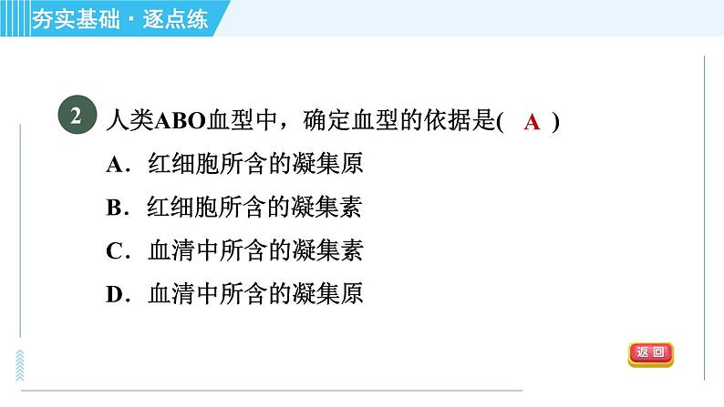 浙教版九年级上册科学 第4章 4.3.4血型与输血 习题课件04