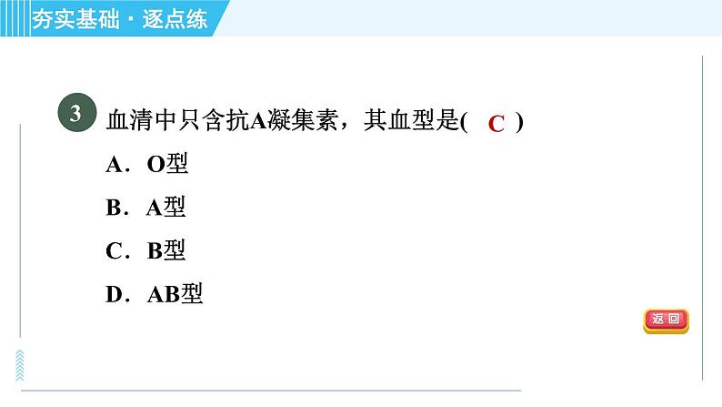 浙教版九年级上册科学 第4章 4.3.4血型与输血 习题课件05