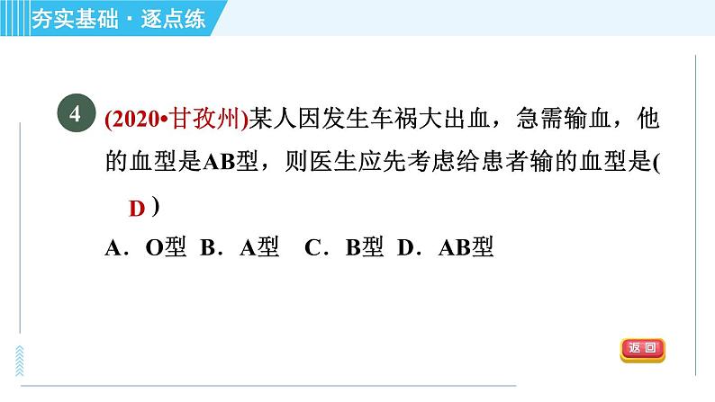 浙教版九年级上册科学 第4章 4.3.4血型与输血 习题课件06