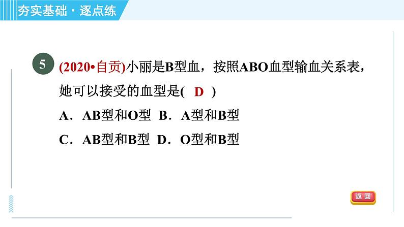 浙教版九年级上册科学 第4章 4.3.4血型与输血 习题课件07