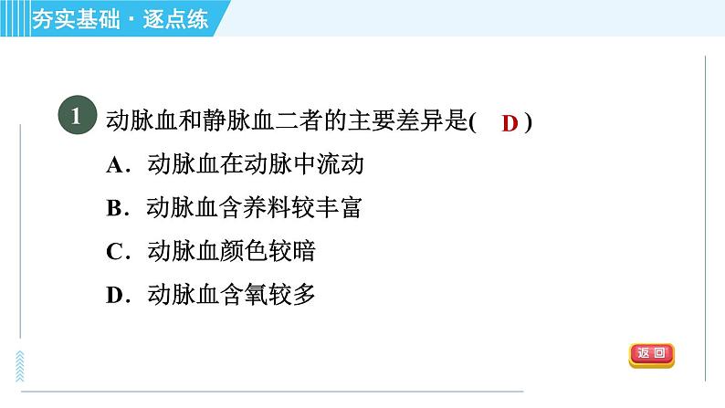 浙教版九年级上册科学 第4章 4.3.3血液循环 习题课件04