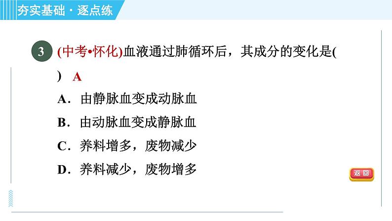 浙教版九年级上册科学 第4章 4.3.3血液循环 习题课件06