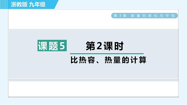 浙教版九年级上册科学 第3章 3.5.2比热容、热量的计算 习题课件01