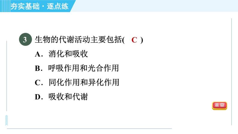 浙教版九年级上册科学 第4章 4.5.3代谢的多样性 习题课件05