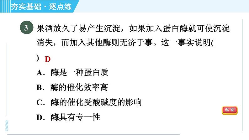 浙教版九年级上册科学 第4章 4.2.3酶的催化作用 习题课件05