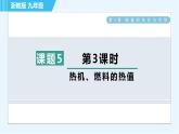 浙教版九年級(jí)上冊(cè)科學(xué) 第3章 3.5.3熱機(jī)、燃料的熱值 習(xí)題課件