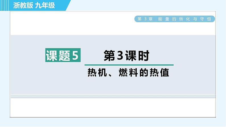 浙教版九年级上册科学 第3章 3.5.3热机、燃料的热值 习题课件01