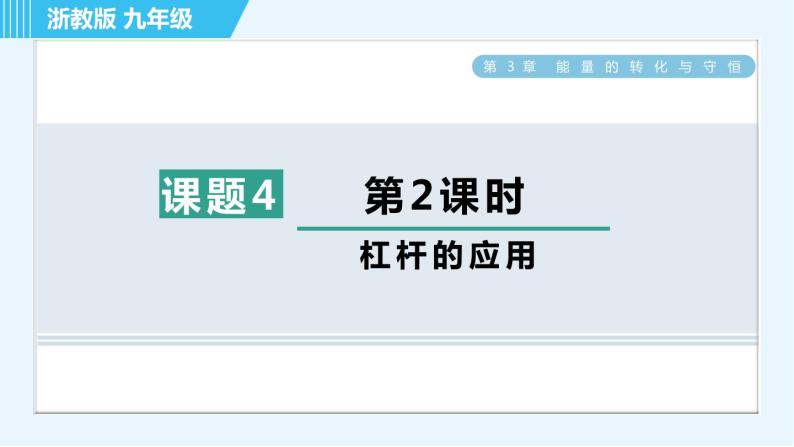 浙教版九年级上册科学 第3章 3.4.2杠杆的应用 习题课件01