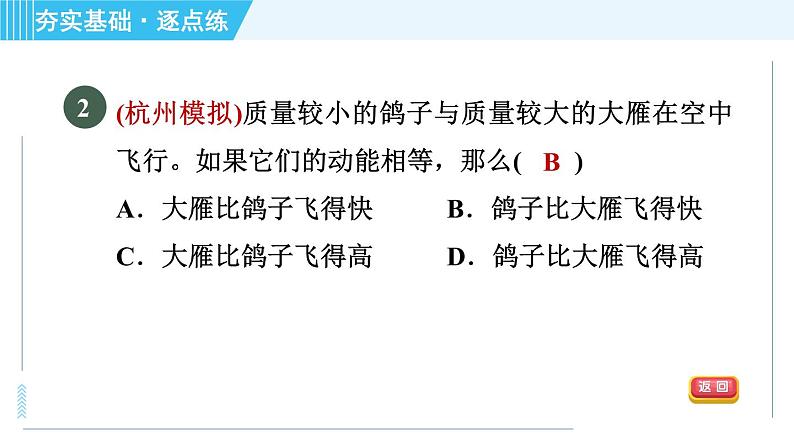 浙教版九年级上册科学 第3章 3.2.1动能和势能 习题课件第4页