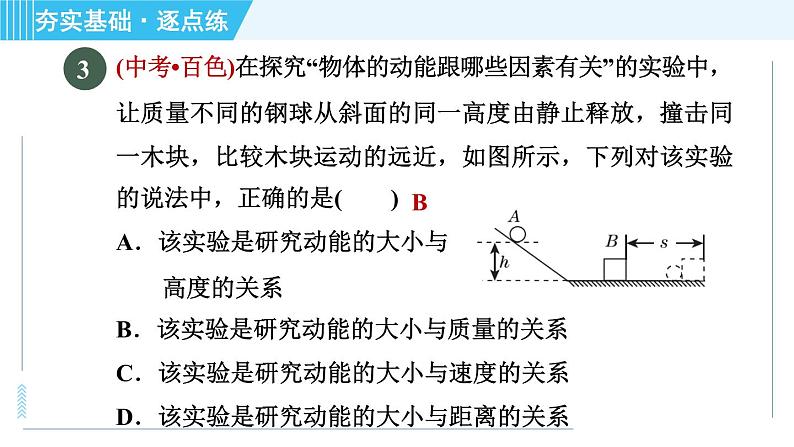 浙教版九年级上册科学 第3章 3.2.1动能和势能 习题课件第5页