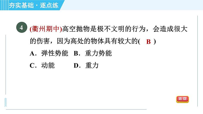 浙教版九年级上册科学 第3章 3.2.1动能和势能 习题课件第7页