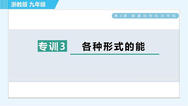 浙教版九年级上册科学 第3章 专项训练三：各种形式的能 习题课件01