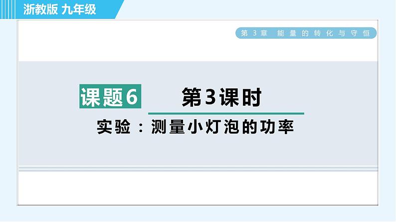 浙教版九年级上册科学 第3章 3.6.3实验：测量小灯泡的功率 习题课件第1页