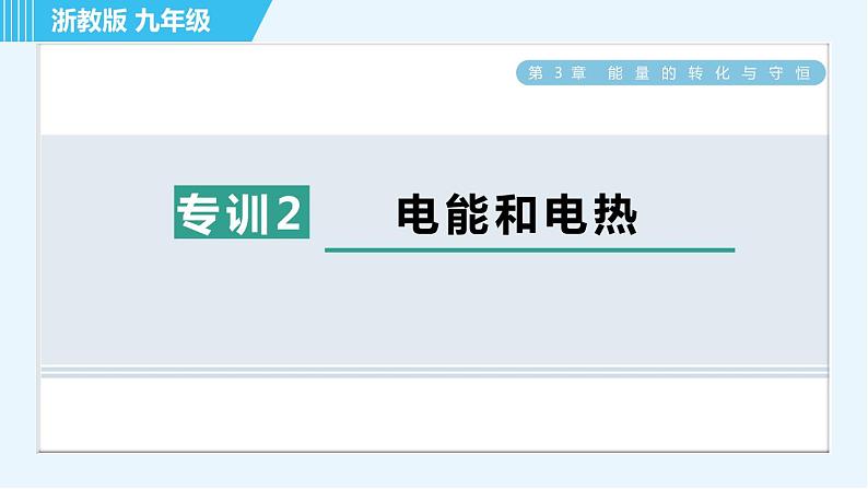 浙教版九年级上册科学 第3章 专项训练二：电能和电热 习题课件01