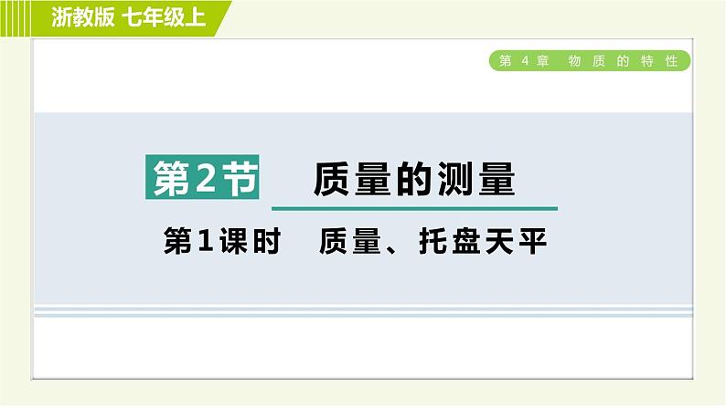 浙教版七年级上册科学 第4章 4.2.1质量、托盘天平 习题课件01