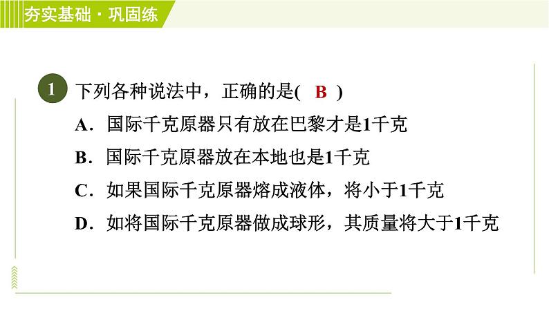 浙教版七年级上册科学 第4章 4.2.1质量、托盘天平 习题课件05