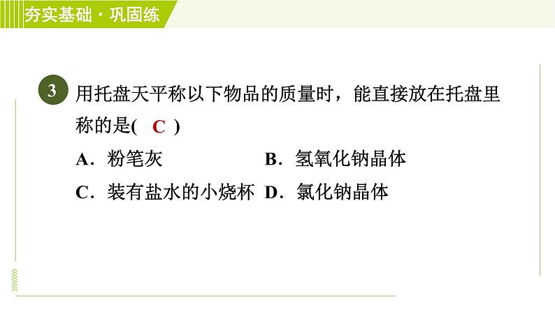 浙教版七年级上册科学 第4章 4.2.1质量、托盘天平 习题课件08