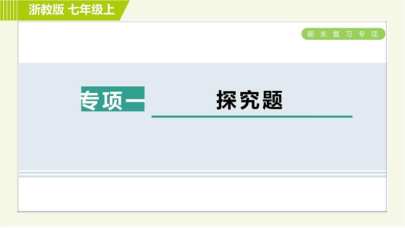 浙教版七年级上册科学 第4章 期末复习专项 专项一 探究题 习题课件第1页