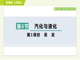 浙教版七年級上冊科學(xué) 第4章 4.6.1蒸　發(fā) 習(xí)題課件