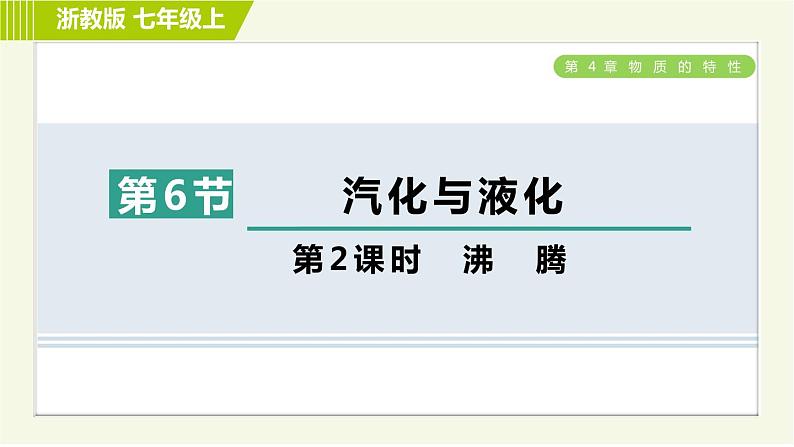 浙教版七年级上册科学 第4章 4.6.2沸　腾 习题课件01