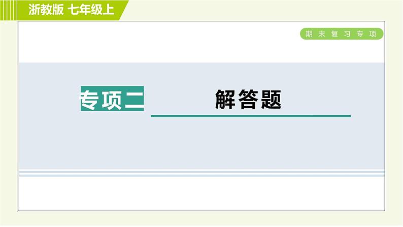 浙教版七年级上册科学 第4章 期末复习专项 专项二 解答题 习题课件01