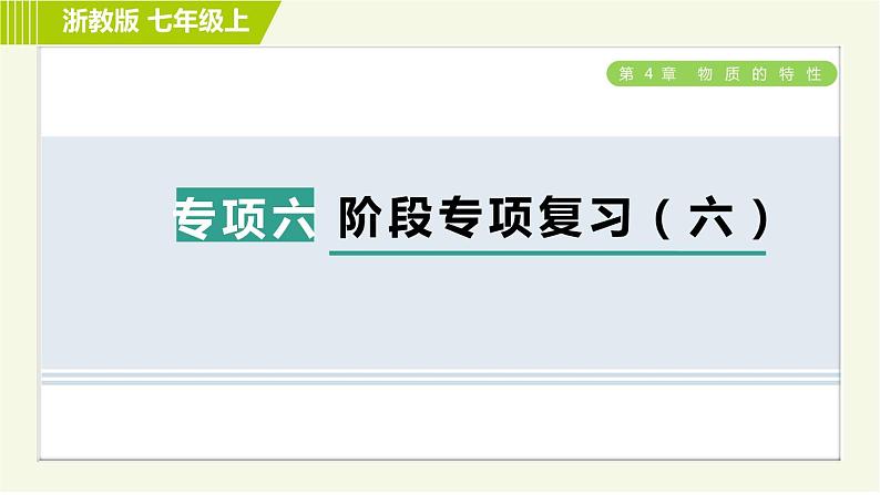 浙教版七年级上册科学 第4章 阶段专项复习（六） 习题课件第1页