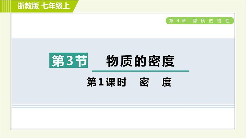 浙教版七年级上册科学 第4章 4.3.1密　度 习题课件01