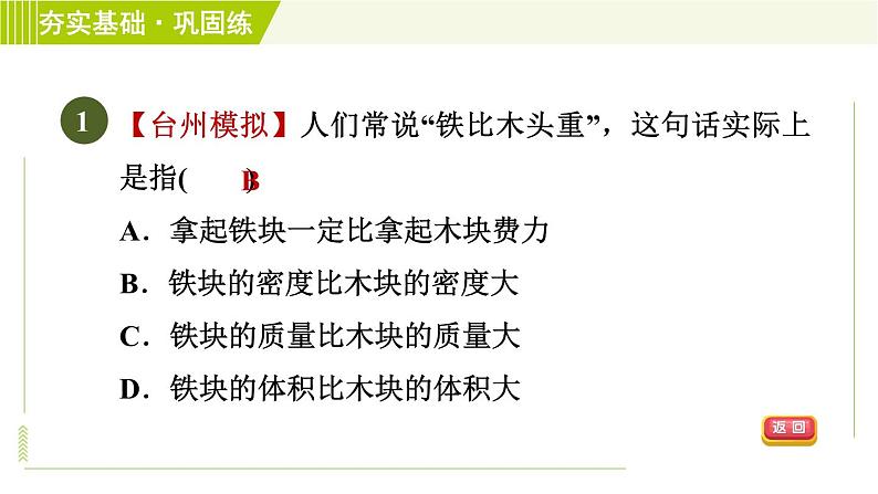 浙教版七年级上册科学 第4章 4.3.1密　度 习题课件04