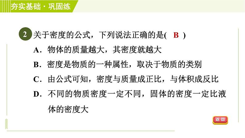 浙教版七年级上册科学 第4章 4.3.1密　度 习题课件05