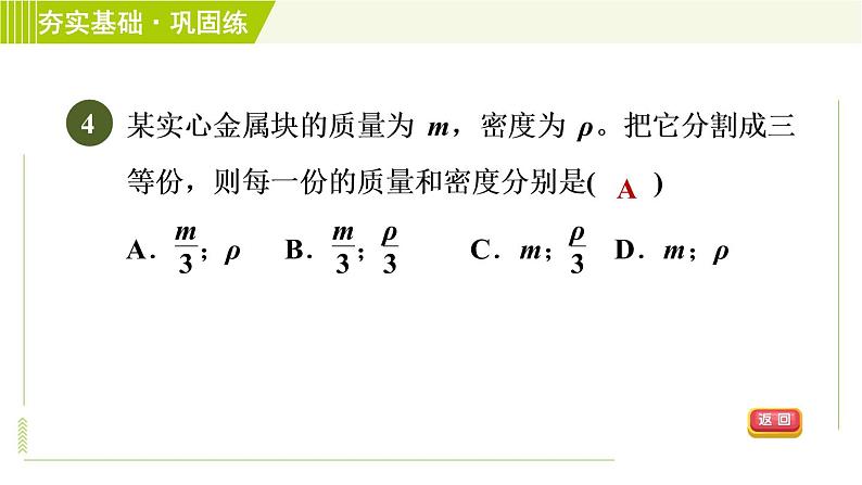 浙教版七年级上册科学 第4章 4.3.1密　度 习题课件07