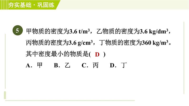 浙教版七年级上册科学 第4章 4.3.1密　度 习题课件08